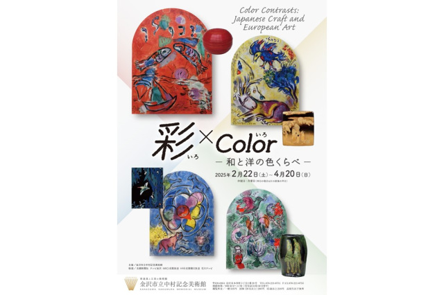 企画展「彩×Color　―和と洋の色くらべ―」