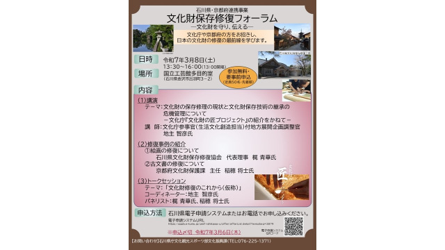 石川県・京都府連携事業　文化財保存修復フォーラムー文化財を守り、伝えるー