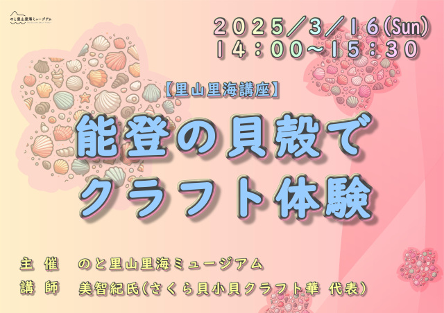 のと里山里海ミュージアム【里山里海講座】能登の貝殻でクラフト体験