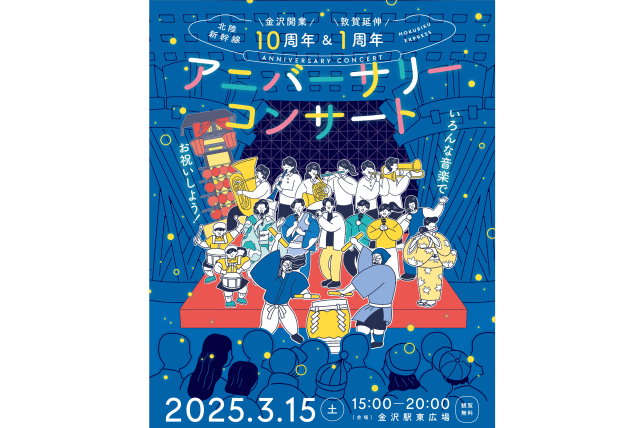 北陸新幹線 金沢開業10周年＆敦賀延伸１周年　アニバーサリーコンサート