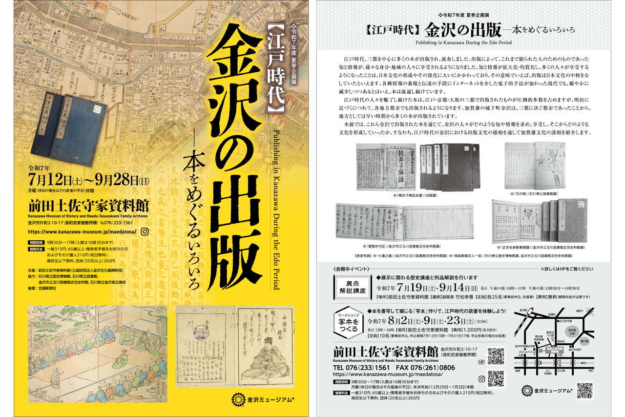 前田土佐守家資料館 令和7年度夏季企画展【江戸時代】金沢の出版ー本をめぐるいろいろ