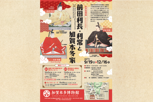 秋季特別展「前田利長・利常と加賀本多家」