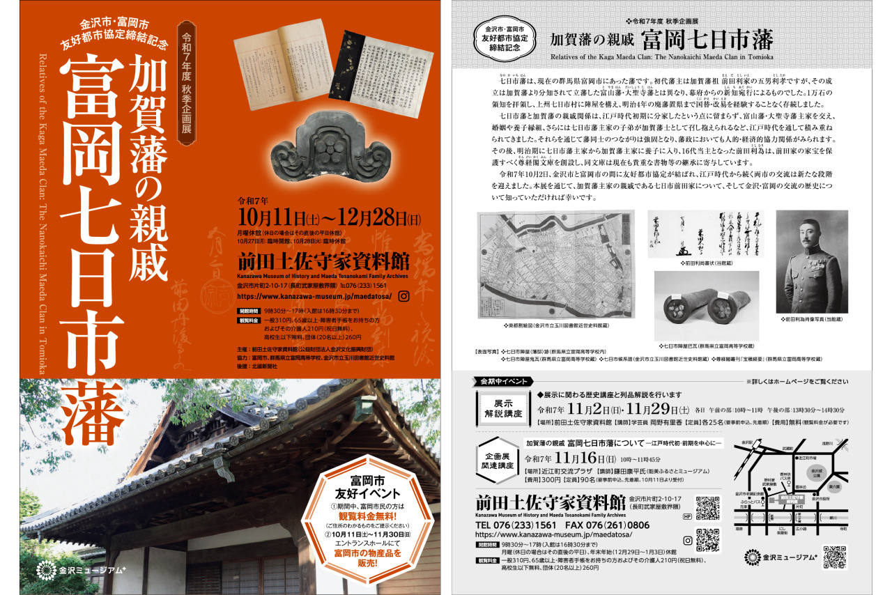 前田土佐守家資料館 令和7年度秋季企画展 「加賀藩の親戚 富岡七日市藩」