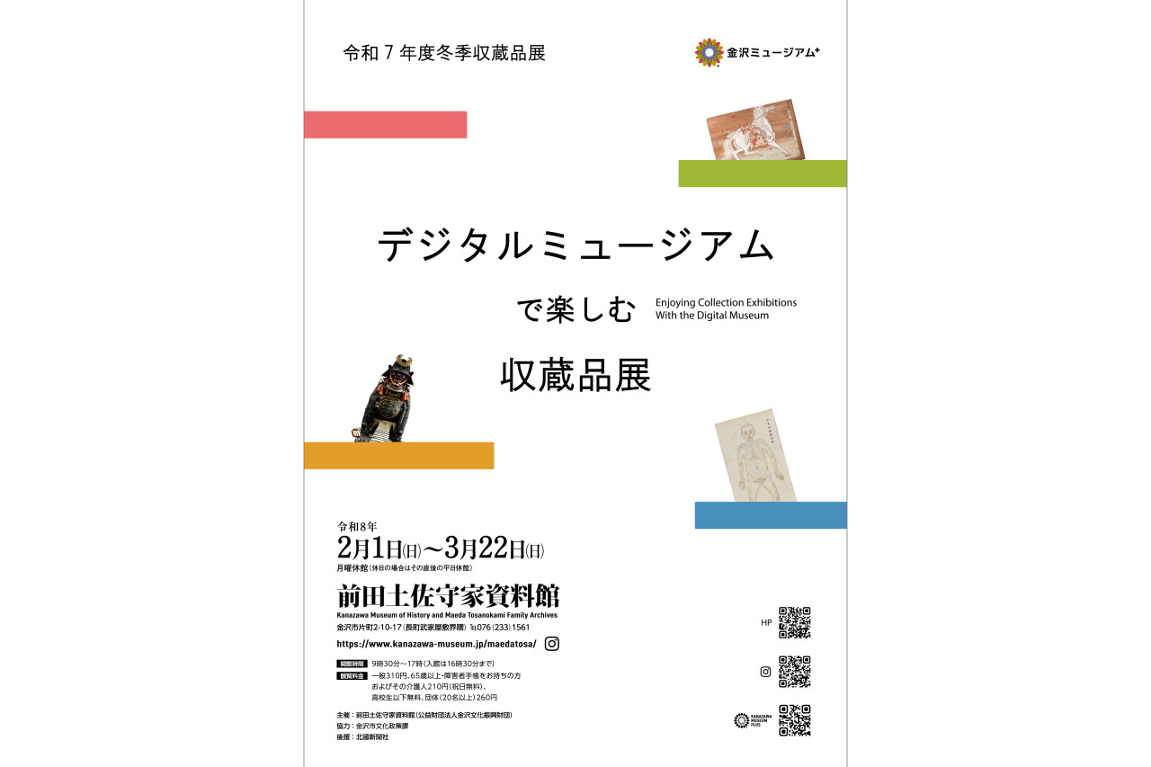 前田土佐守家資料館 冬季収蔵品展「デジタルミュージアムで楽しむ収蔵品展」