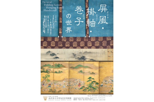 企画展「屏風・掛軸・巻子の世界」