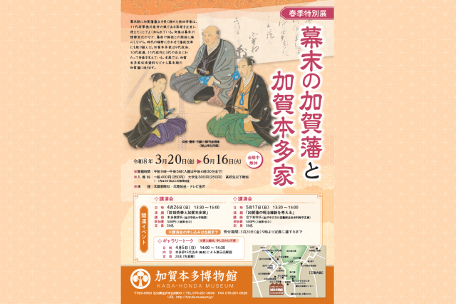 春季特別展「幕末の加賀藩と加賀本多家」