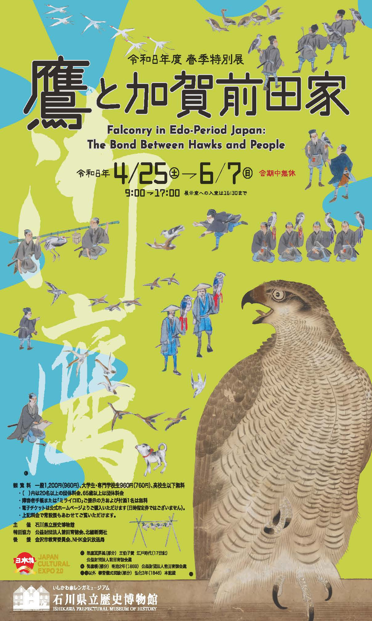 石川県立歴史博物館 令和8年度春季特別展「鷹と加賀前田家」