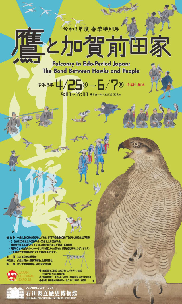 石川県立歴史博物館 令和8年度春季特別展「鷹と加賀前田家」