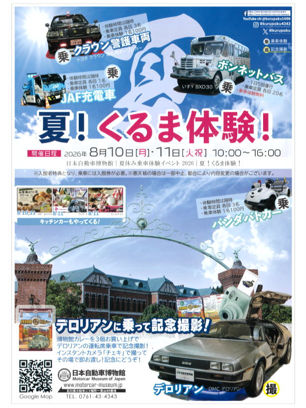 日本自動車博物館【2026夏休みイベント】